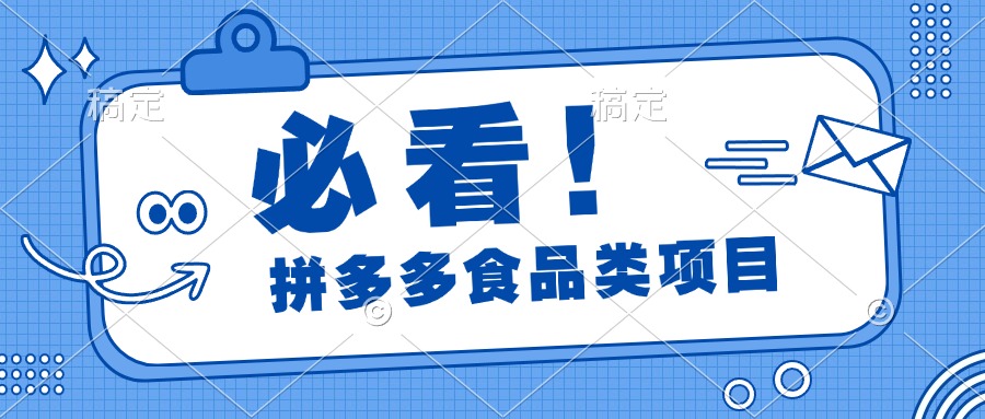 必看！拼多多食品项目，全程运营教学，日出千单-BT网赚资源网