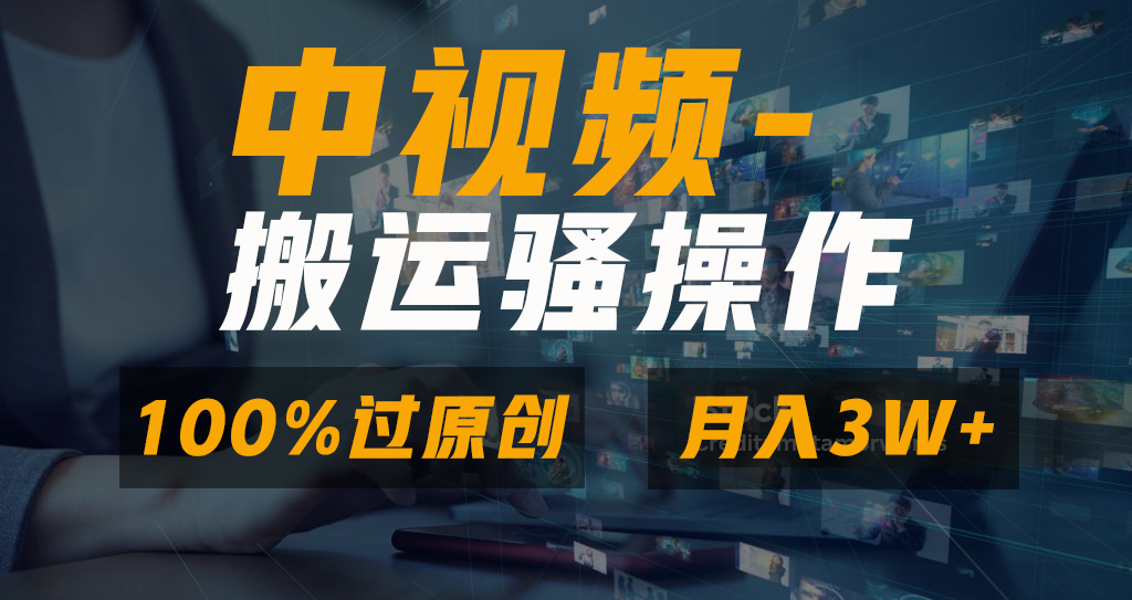 中视频搬运骚操作，双重去重100%原创视频，一键分发多平台变现，新手小白无脑操作，轻松日入1000+-BT网赚资源网