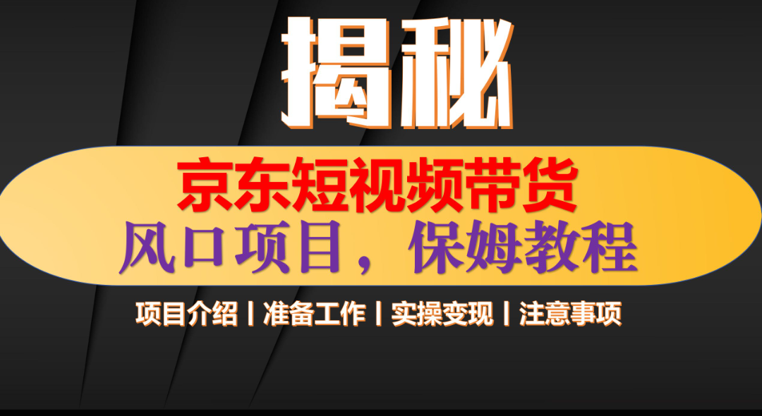 京东短视频带货 只需上传视频 轻松月入1w+-BT网赚资源网