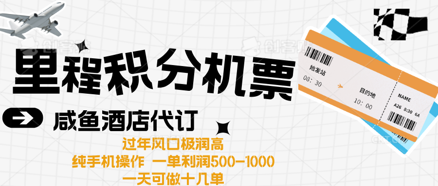 出行高峰来袭，里程积分/酒店代订高爆发期，一单300+—2000+-BT网赚资源网