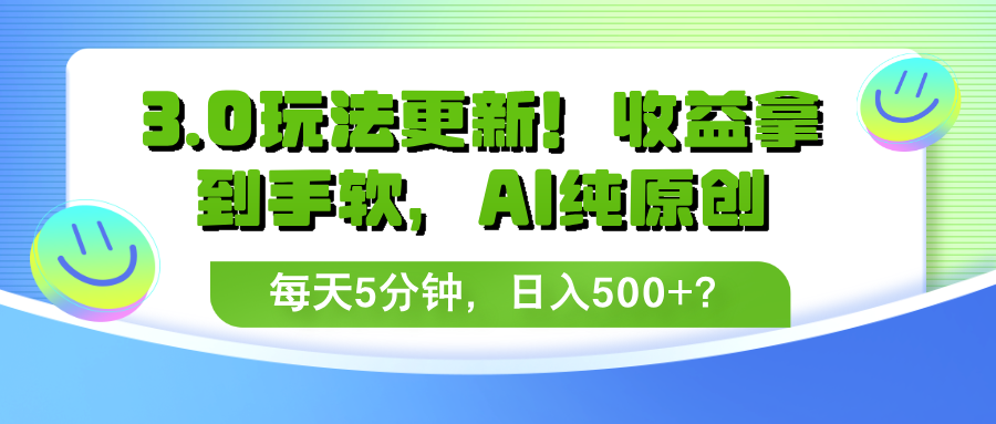 3.0玩法更新！收益拿到手软，AI纯原创，每天5分钟，日入500+？-BT网赚资源网