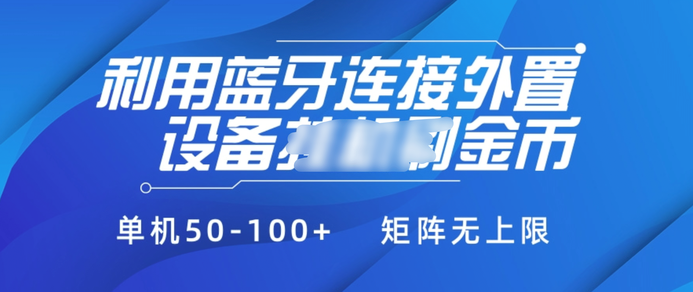 利用蓝牙连接外置设备看广告刷金币，刷金币单机50-100+矩阵无上限-BT网赚资源网