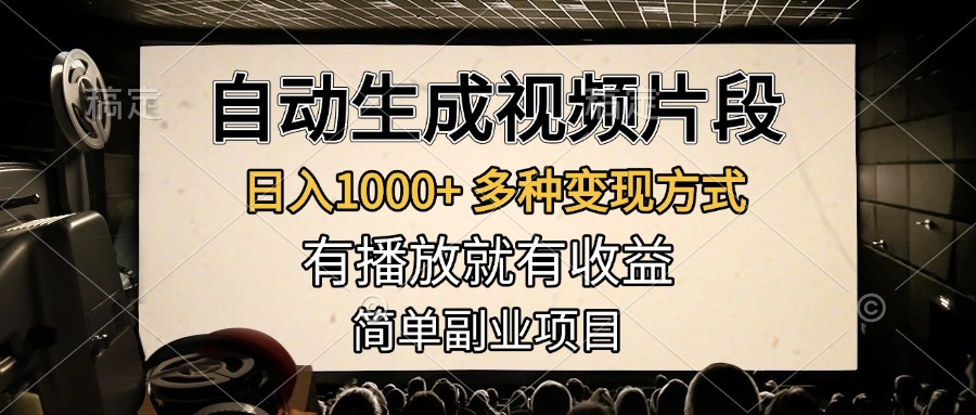 自动生成视频片段，日入1000+，多种变现方式，有播放就有收益，简单副业项目-BT网赚资源网