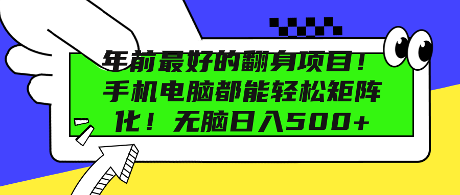 年前最好的翻身项目！手机电脑都能轻松矩阵化！无脑日入500+-BT网赚资源网