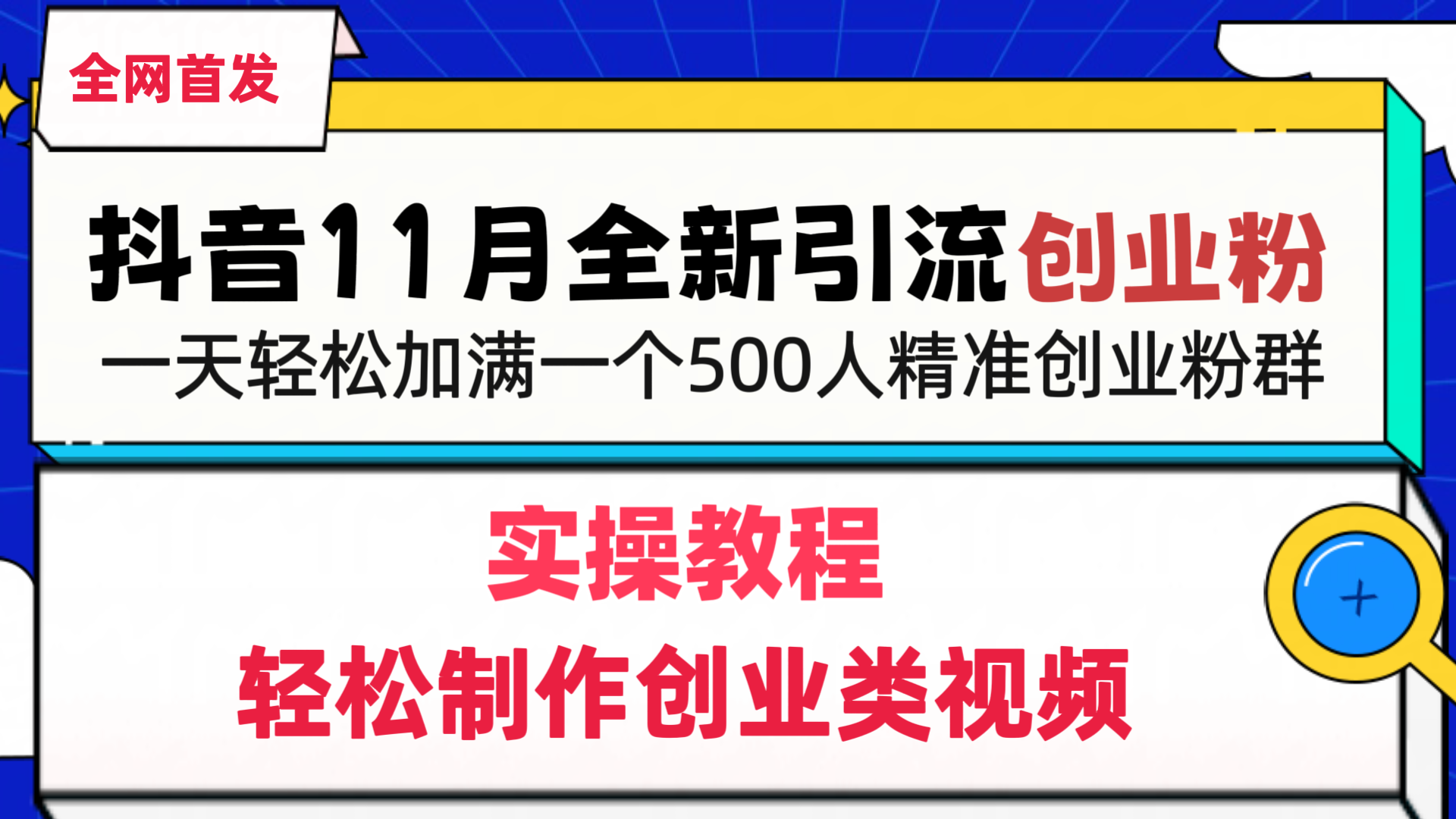 抖音全新引流创业粉，轻松制作创业类视频，一天轻松加满一个500人精准创业粉群-BT网赚资源网