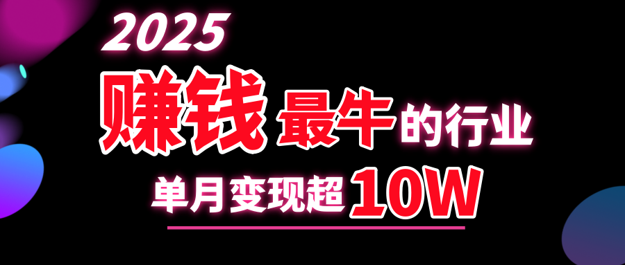 2025赚钱最牛的行业，单月变现超10w-BT网赚资源网