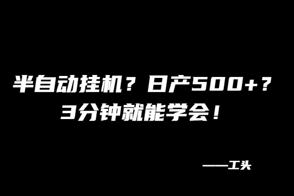 半自动挂机？日产500+？3分钟就能学会！-BT网赚资源网