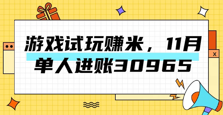 热门副业，游戏试玩赚米，11月单人进账30965，简单稳定！-BT网赚资源网