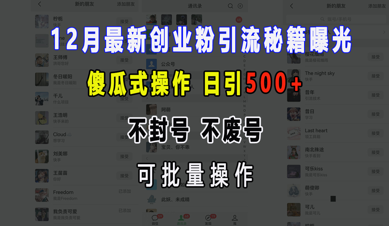 12月最新创业粉引流秘籍曝光 傻瓜式操作 日引500+ 不封号，不废号，可批量操作！-BT网赚资源网