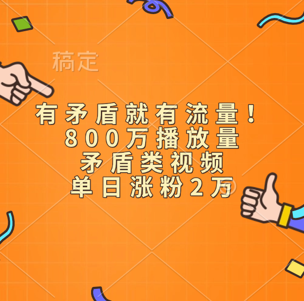 有矛盾就有流量！800万播放量的矛盾类视频，单日涨粉2万-BT网赚资源网