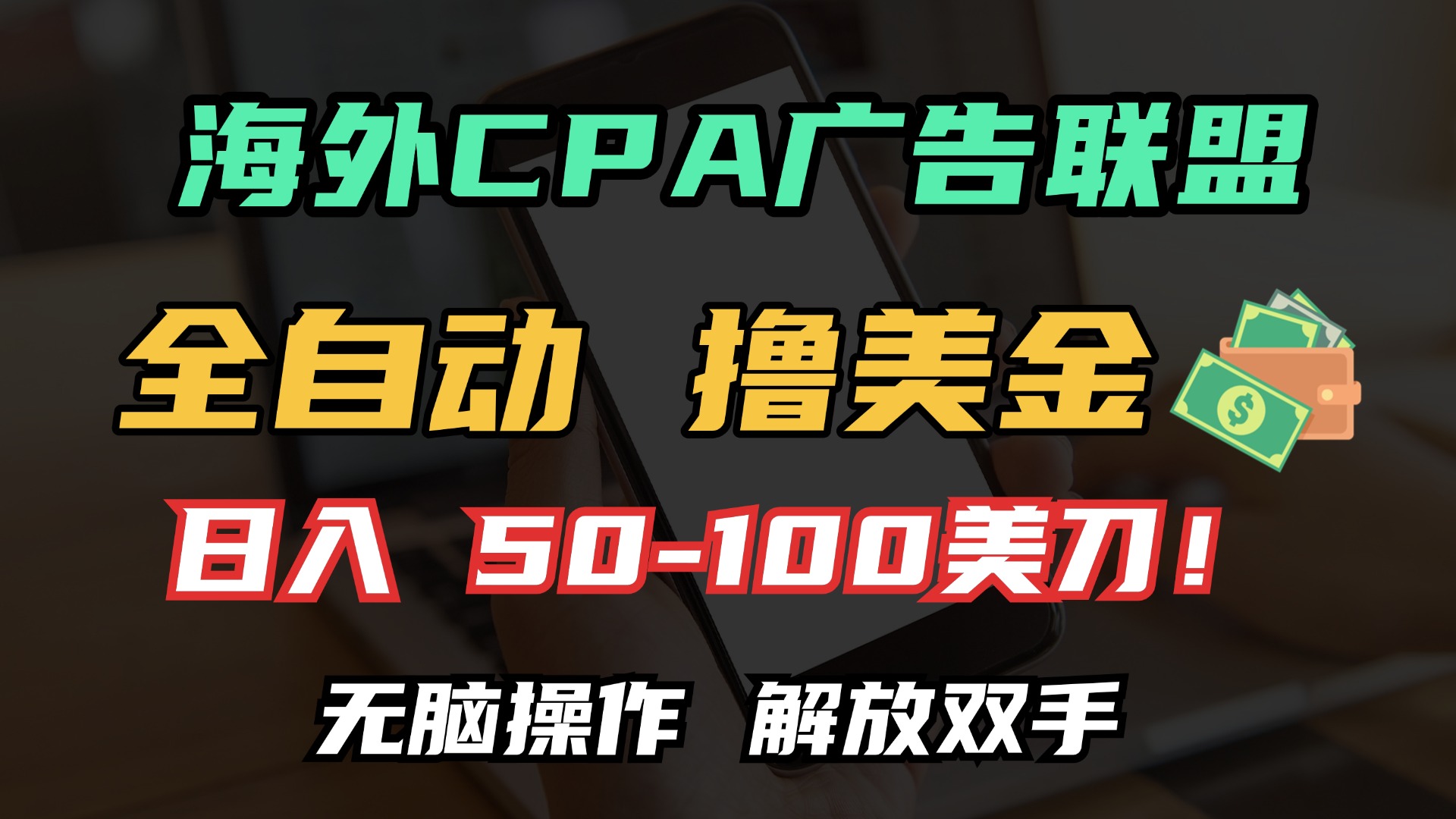 海外CPA全自动撸美金, 日入100＋美金, 无脑操作，解放双手-BT网赚资源网