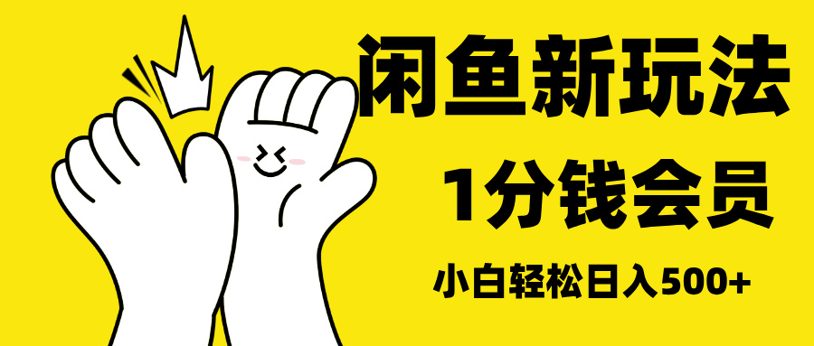 最新蓝海项目，闲鱼0成本卖爱奇艺会员，小白也能日入3位数-BT网赚资源网