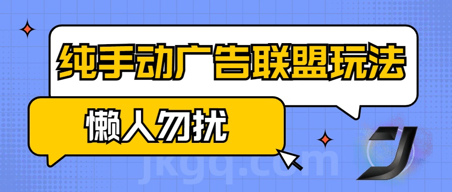 手动看广告项目，纯手动广告联盟玩法，每天300+懒人勿扰-BT网赚资源网