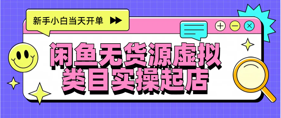 日入300+，闲鱼无货源电商起店实操，新手小白当天开单-BT网赚资源网