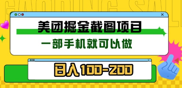 美团酒店截图标注员 有手机就可以做佣金秒结，没有限制-BT网赚资源网