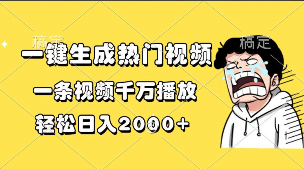 一键生成热门视频，一条视频千万播放，轻松日入2000+-BT网赚资源网