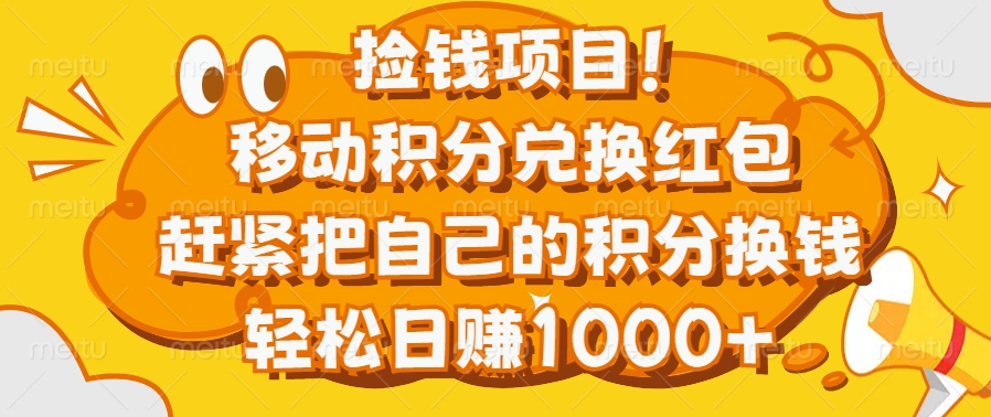 捡钱项目！移动积分兑换红包，赶紧把自己的积分换钱，轻松日赚1000+-BT网赚资源网