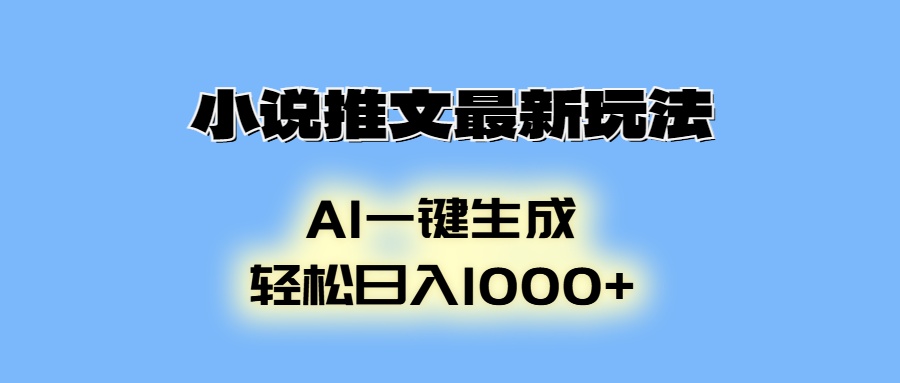 AI生成动画，小说推文最新玩法，轻松日入1000+-BT网赚资源网