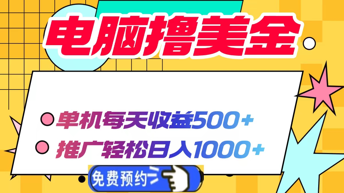 电脑撸美金，单机每天收益500+，推广轻松日入1000+-BT网赚资源网