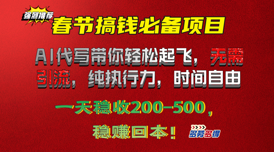 春节搞钱必备项目！AI代写带你轻松起飞，无需引流，纯执行力，时间自由，一天稳收200-500，稳赚回本！-BT网赚资源网