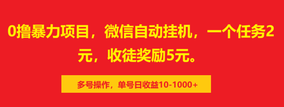 0撸暴力项目，微信自动挂机，一个任务2元，收徒奖励5元。多号操作，单号日收益10-1000+-BT网赚资源网