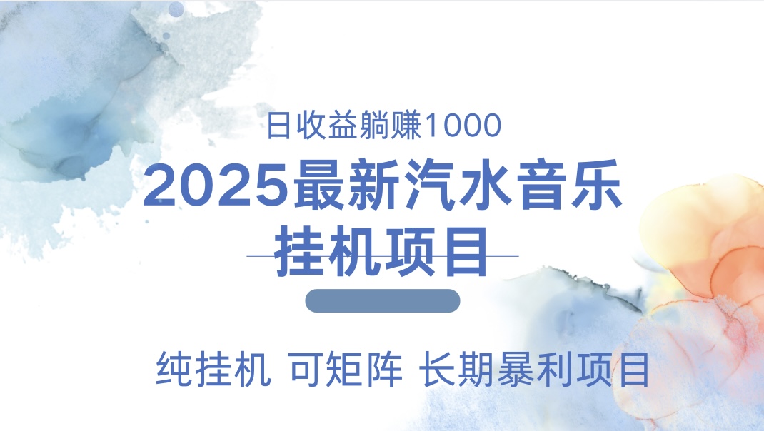 最近汽水音乐人挂机项目 单账月收益3000到5000 可矩阵 纯挂机-BT网赚资源网