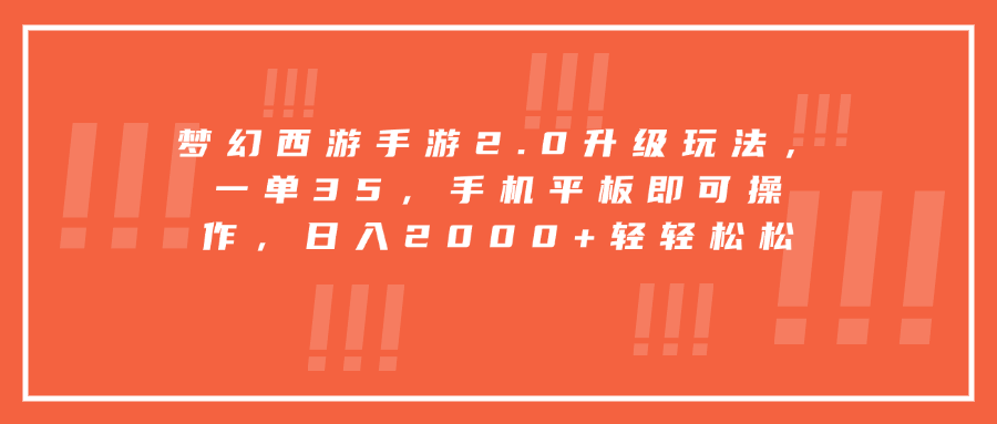 梦幻西游手游2.0升级玩法，一单35，手机平板即可操作，日入2000+轻轻松松-BT网赚资源网