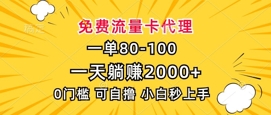 一单80，免费流量卡代理，0门槛，小白也能轻松上手，一天躺赚2000+-BT网赚资源网