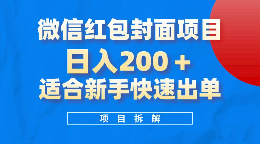 微信红包封面项目，风口项目日入 200 ，适合新手操作。-BT网赚资源网