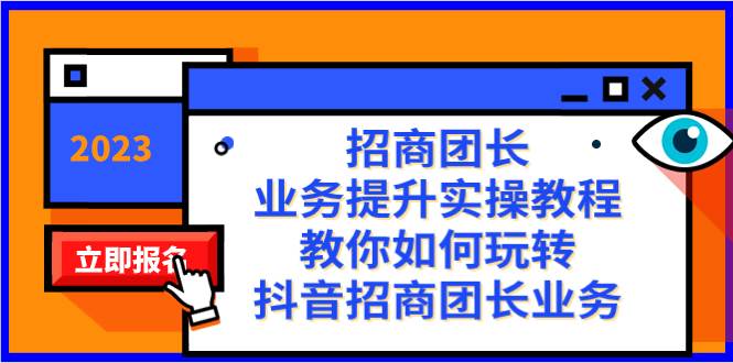 招商团长-业务提升实操教程，教你如何玩转抖音招商团长业务（38节课）-BT网赚资源网