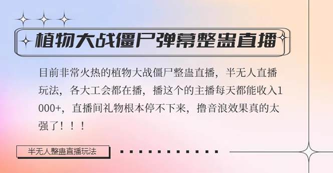 半无人直播弹幕整蛊玩法2.0，日入1000 植物大战僵尸弹幕整蛊，撸礼物音浪效果很强大-BT网赚资源网