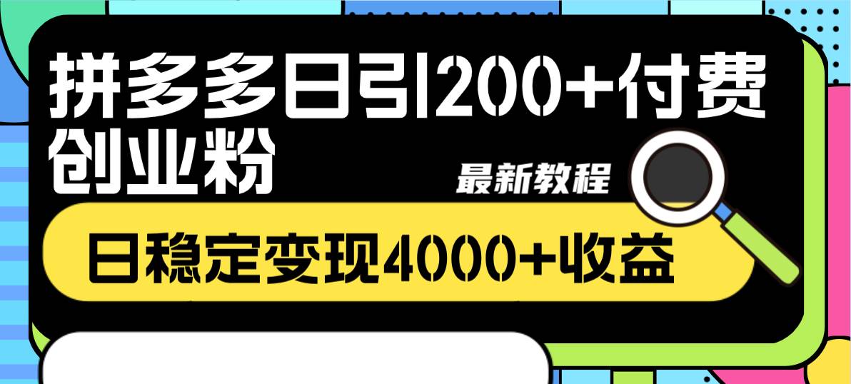 拼多多日引200 付费创业粉，日稳定变现4000 收益最新教程-BT网赚资源网