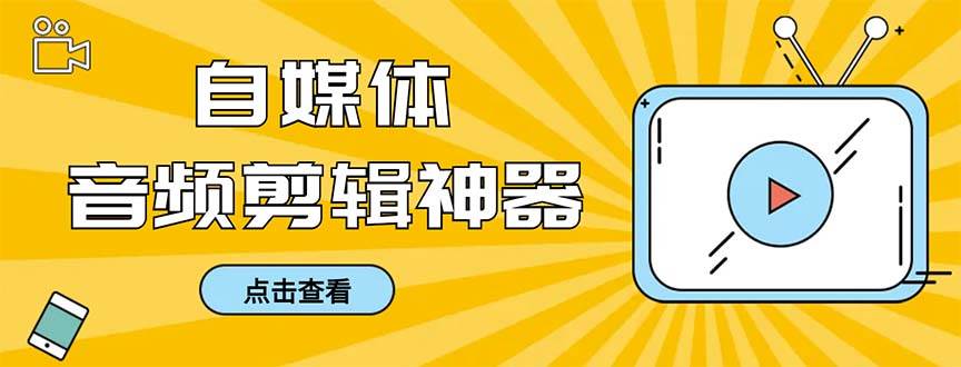 外面收费888的极速音频剪辑，看着字幕剪音频，效率翻倍，支持一键导出【剪辑软件 使用教程】-BT网赚资源网