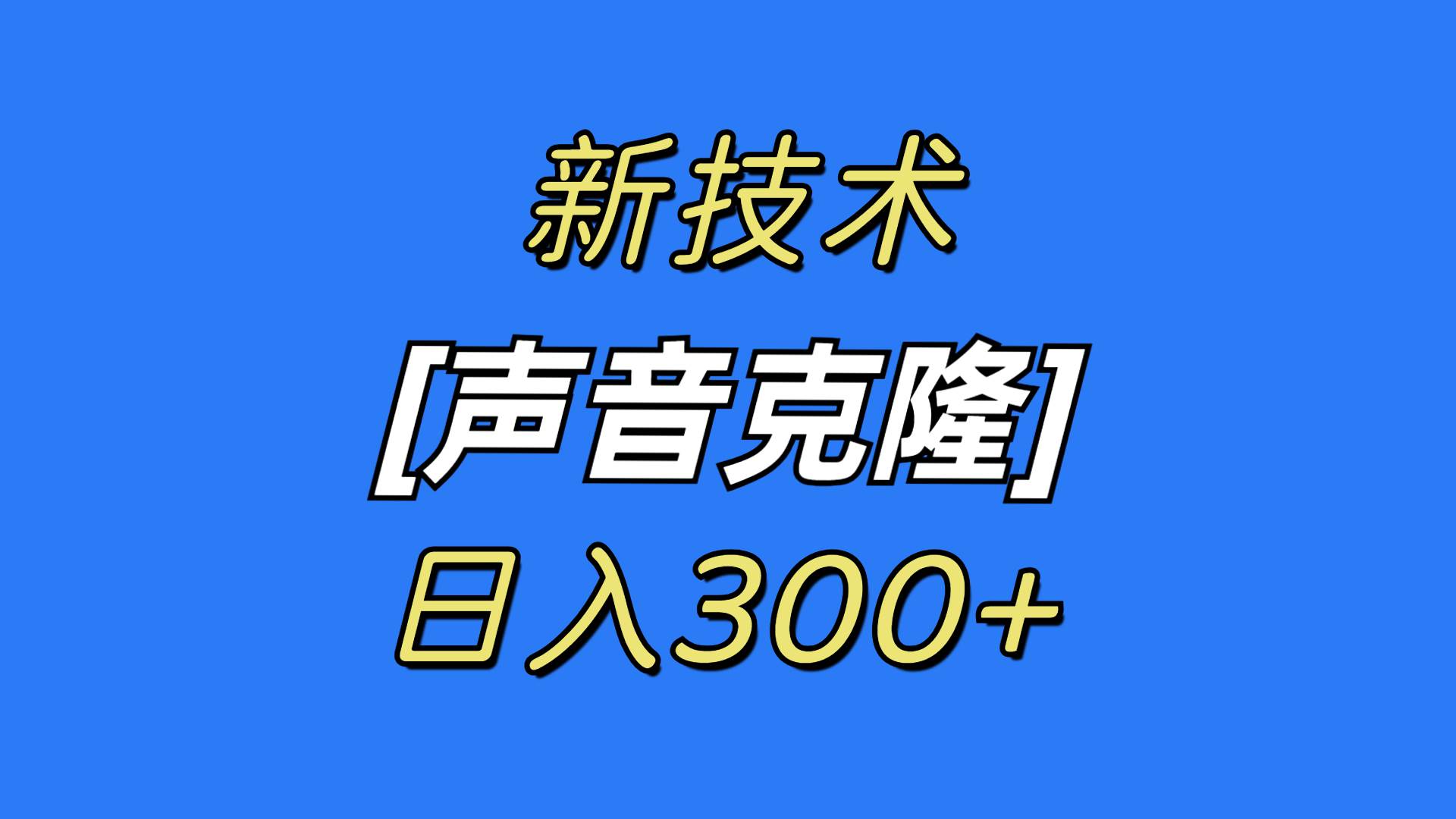 最新声音克隆技术，可自用，可变现，日入300+-BT网赚资源网