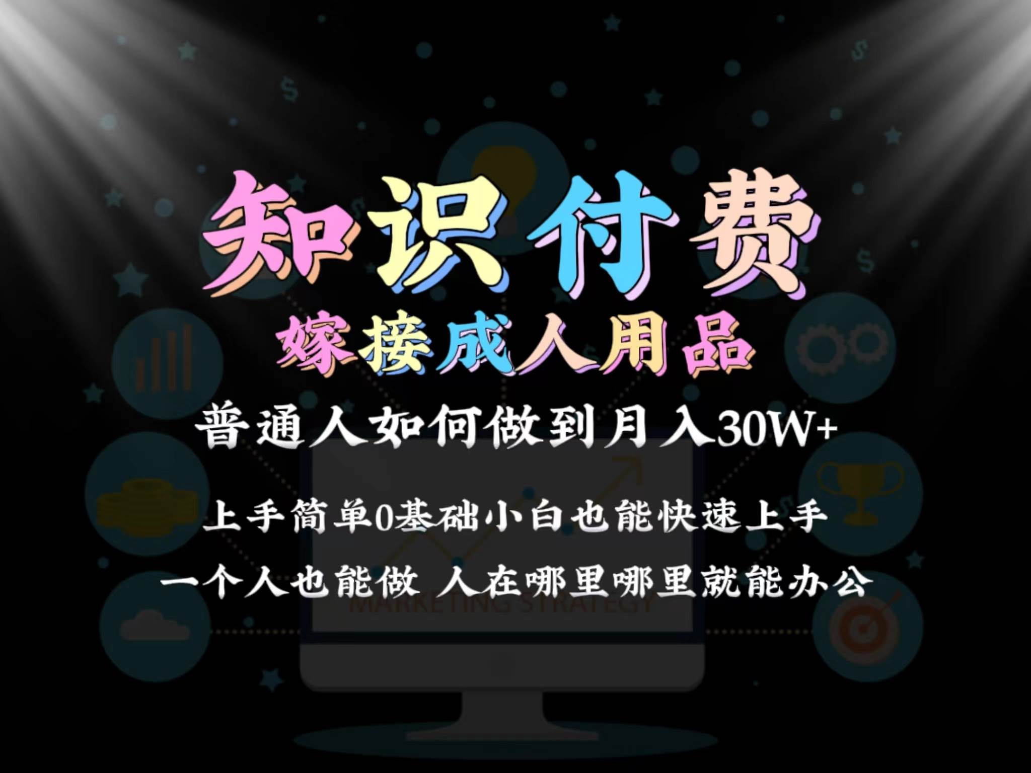 2024普通人做知识付费结合成人用品如何实现单月变现30w保姆教学1.0-BT网赚资源网