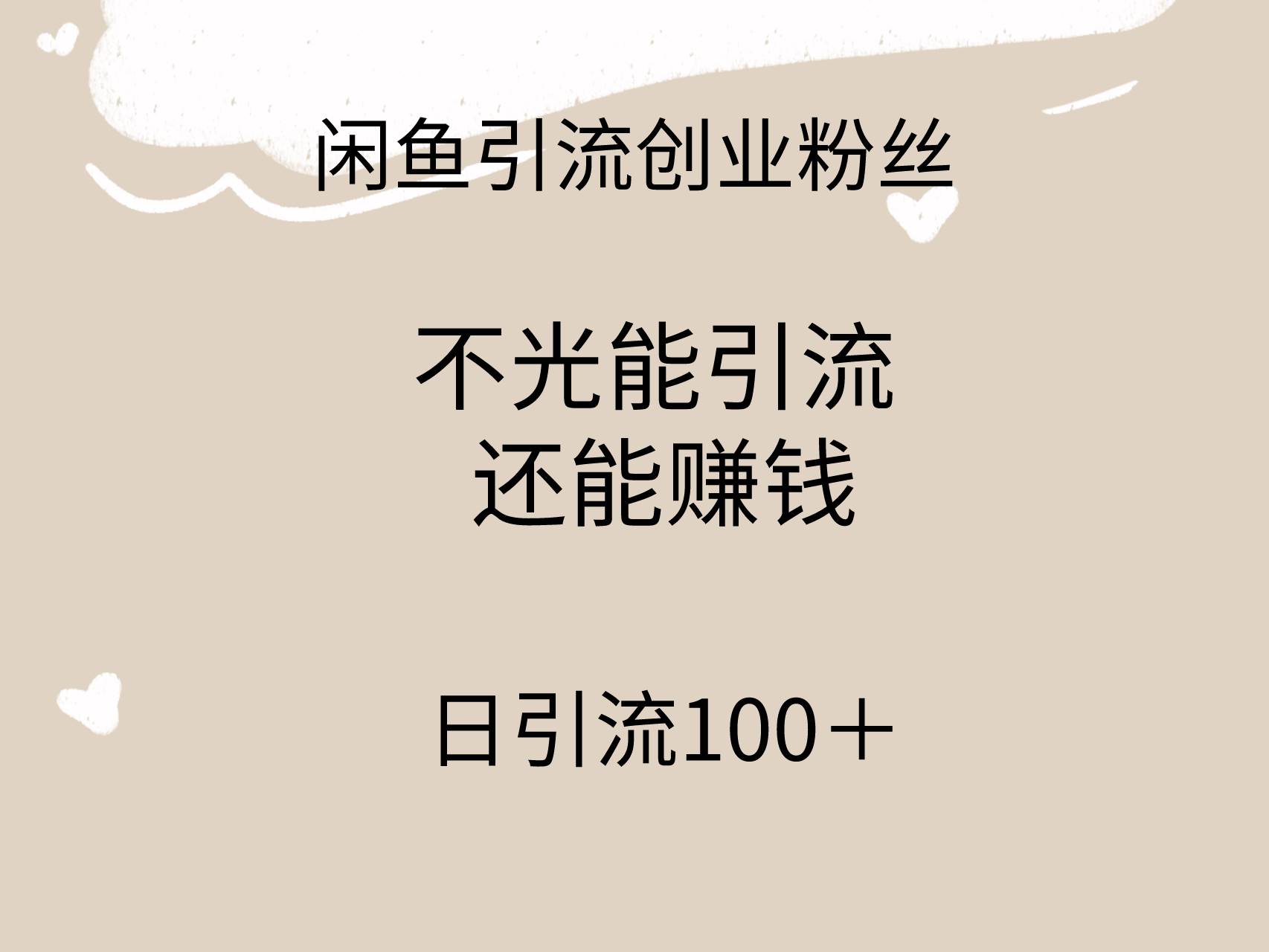 闲鱼精准引流创业粉丝，日引流100＋，引流过程还能赚钱-BT网赚资源网