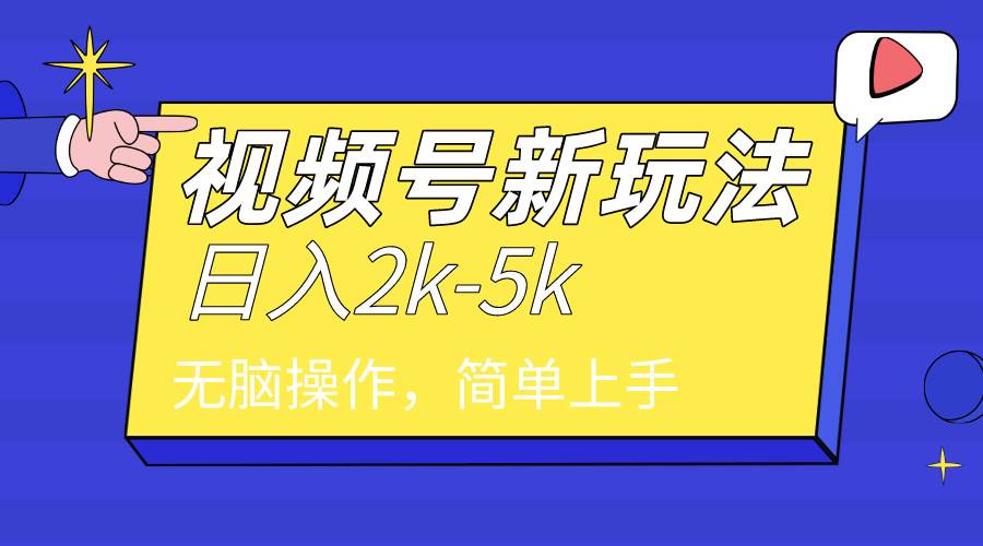 2024年视频号分成计划，日入2000+，文案号新赛道，一学就会，无脑操作。-BT网赚资源网