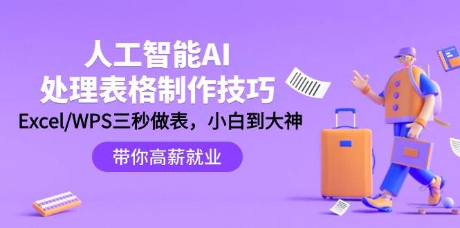 人工智能-AI处理表格制作技巧：Excel/WPS三秒做表，大神到小白-BT网赚资源网