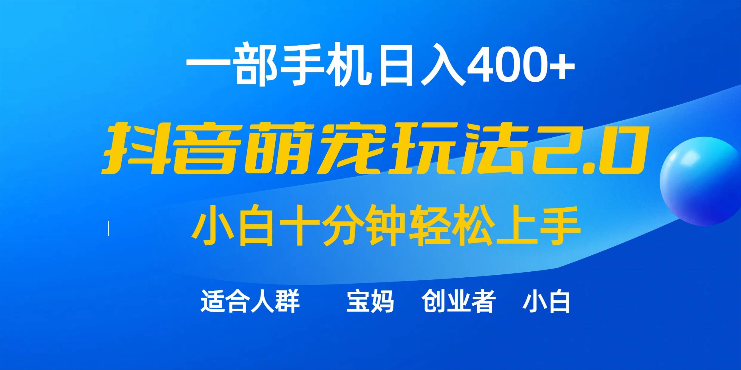 一部手机日入400+，抖音萌宠视频玩法2.0，小白十分钟轻松上手（教程+素材）-BT网赚资源网