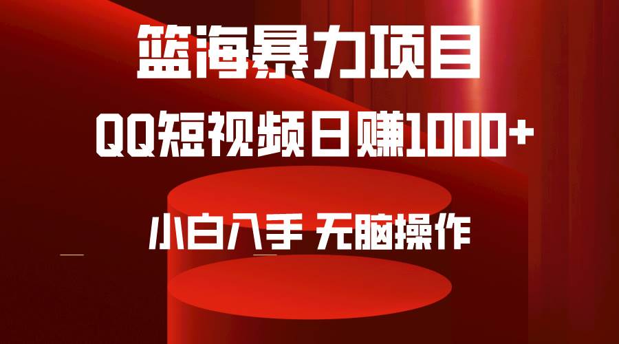 2024年篮海项目，QQ短视频暴力赛道，小白日入1000+，无脑操作，简单上手。-BT网赚资源网