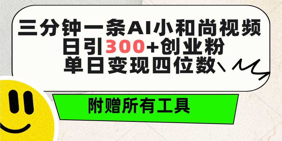 三分钟一条AI小和尚视频 ，日引300+创业粉。单日变现四位数 ，附赠全套工具-BT网赚资源网