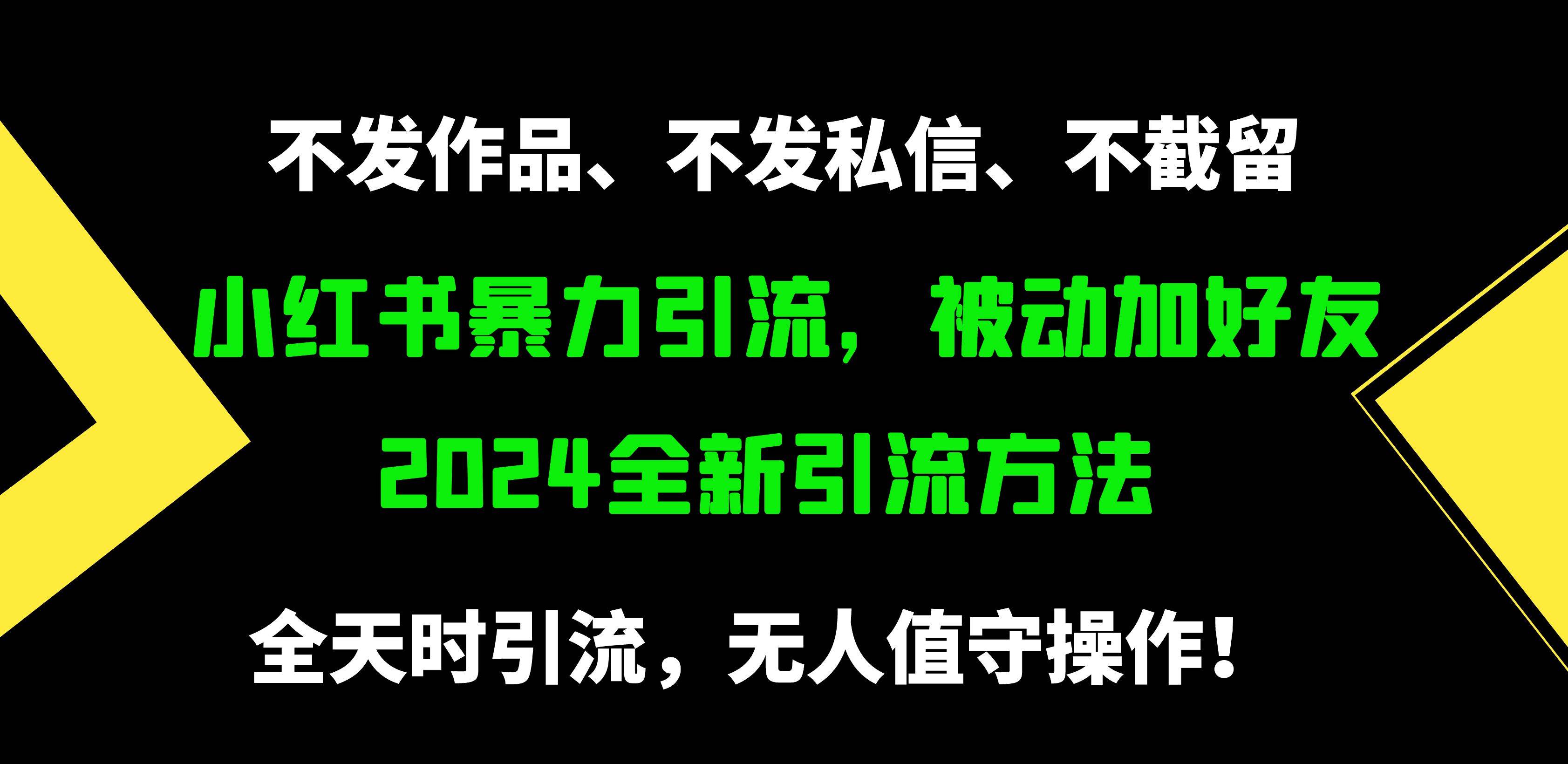 小红书暴力引流，被动加好友，日＋500精准粉，不发作品，不截流，不发私信-BT网赚资源网