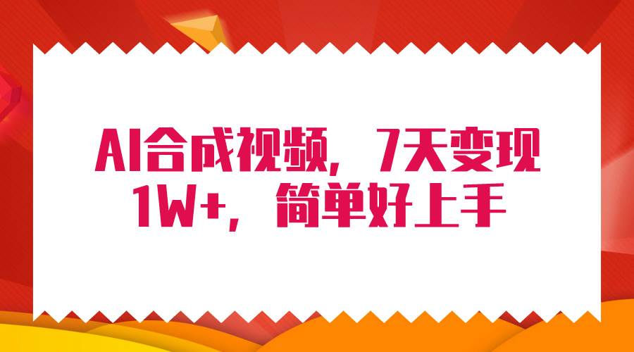 4月最新AI合成技术，7天疯狂变现1W+，无脑纯搬运！-BT网赚资源网