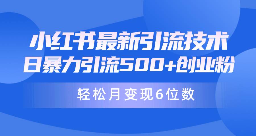 日引500+月变现六位数24年最新小红书暴力引流兼职粉教程-BT网赚资源网