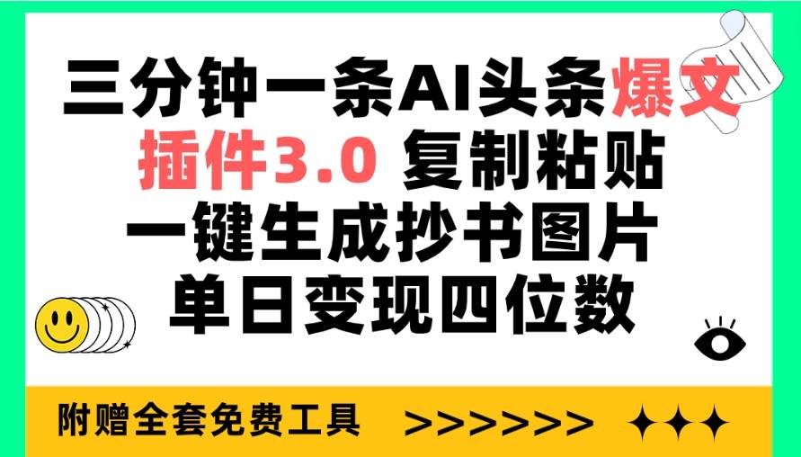 三分钟一条AI头条爆文，插件3.0 复制粘贴一键生成抄书图片 单日变现四位数-BT网赚资源网